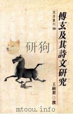 傅玄及其诗文研究（1997 PDF版）