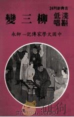 浅斟低唱柳三变（1982 PDF版）