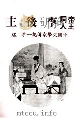 帝王词人李后主（1982 PDF版）