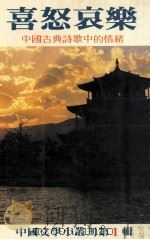 喜怒哀乐  中国古典诗歌中的情绪（1982 PDF版）