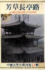 芳草长亭路:中国古典诗歌中的别情 1981 PDF电子版封面 9787554559710 吕正惠著;林桂鸾编辑