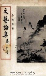 文艺论集  第1分册（1970 PDF版）