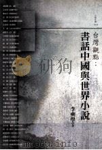 台湾观点 书话中国与世界小说 民国97年07月 PDF电子版封面 9789574445073 宋奭学著