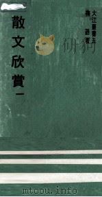 散文欣赏  1（1969 PDF版）