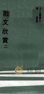 散文欣赏  2（1970 PDF版）