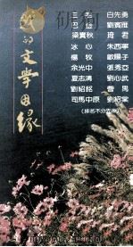 我的文学因缘（1987 PDF版）