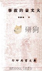 大文豪的故事（1970 PDF版）