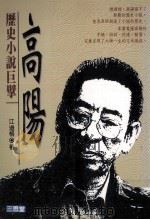历史小说巨擘高阳 1995 PDF电子版封面 9575001028 江澄格著