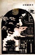 中国古典爱情故事之一 定婚店 1980 PDF电子版封面 郑惠文编著