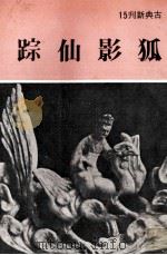 狐影仙踪（1980 PDF版）