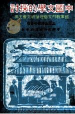 中国文学的探讨 1981 PDF电子版封面 王更生等合著;国军战斗文艺理论研究会主编