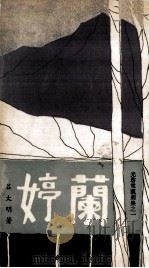 兰婷 1970 PDF电子版封面 吕大明著