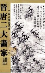 晋唐二大画家（1981 PDF版）