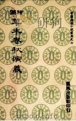 图绘 草木春秋演义 1974 PDF电子版封面 俞美娥代表人