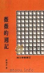 薇薇的周记（1980 PDF版）