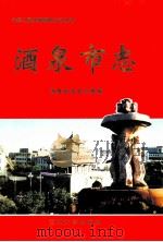 酒泉市志   1998  PDF电子版封面  731101414X  酒泉市史志办公室编 