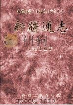 新疆通志  第40卷  石油工业志   1999  PDF电子版封面  7228048040  新疆维吾尔自治区地方志编纂委员会编 