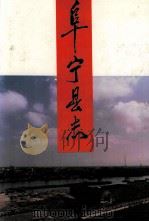 阜宁县志 1992 PDF电子版封面 7534513936 阜宁县地方志编纂委员会编