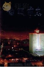 白银市志 1999 PDF电子版封面 7101021530 白天星,吴泽春主编;白银市地方志编纂委员会编