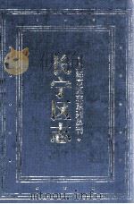 长宁区志   1999  PDF电子版封面  7806185534  姜梁主编；上海市长宁区志编纂委员会编 