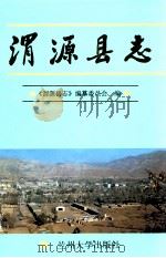 渭源县志（1998 PDF版）