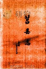 莒县志 下 1999 PDF电子版封面 7101022472 莒县地方史志编纂委员会编