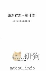 山东省志  57  统计志   1996  PDF电子版封面  7209019448  张守富等总纂；山东省地方史志编纂委员会编；周文昌（卷）主编 