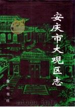安庆市大观区志（1998 PDF版）
