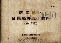 湛江地区国民经济统计资料  1981年度（1982 PDF版）
