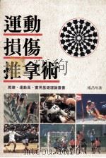 运动损伤推拿术 1998 PDF电子版封面 9578321163 杨昌明作