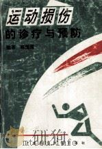 运动损伤的诊疗与预防（1995 PDF版）