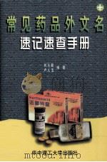 常见药品外文名速记速查手册   1998  PDF电子版封面  756091697X  肖从新，卢人玉编著 