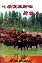 牛病高效防治新技术（1998 PDF版）
