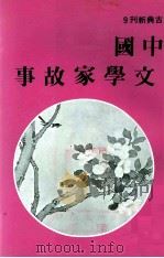中国文学家故事 1980 PDF电子版封面 郑惠文编著
