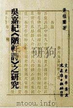 吴嘉纪《陋轩诗》之研究 1995 PDF电子版封面 9575479351 黄桂兰著