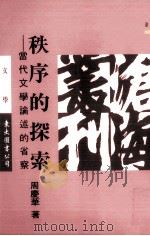 秩序的探索（1994 PDF版）
