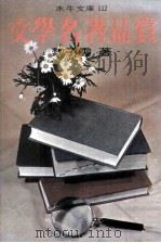 文学名著品赏 1978 PDF电子版封面 魏子云著