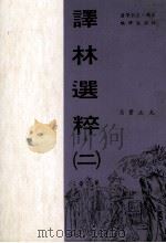 译林选粹 2 1971 PDF电子版封面 (美国)·左拉等著;林浦生译