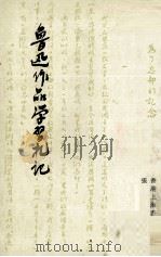 鲁迅作品学习札记（1976 PDF版）