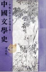 中国文学史 1982 PDF电子版封面 谭正璧著