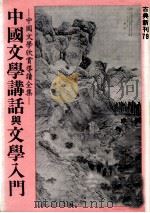中国文学讲话与文学入门 1982 PDF电子版封面 刘麟生,顾仲彝著