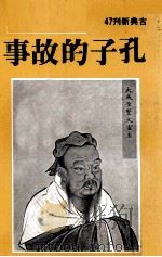 孔子的故事 1981 PDF电子版封面 端木铎编著