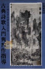 古典诗歌入门与習作指导（1981 PDF版）