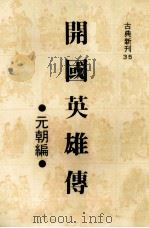 开国英雄传 元朝编 1980 PDF电子版封面 潘朝阳编著