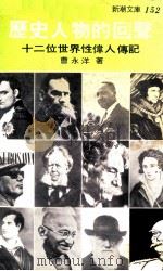 历史人物的回声 1979 PDF电子版封面 曹永洋著