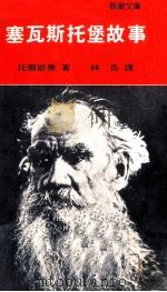 塞瓦斯托堡故事（1979 PDF版）