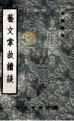 艺文掌故续谈 1966 PDF电子版封面 彭国栋著;张厉生署