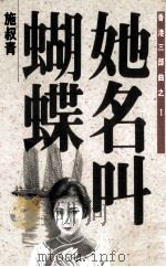 香港三部曲之一  她名叫蝴蝶（1993 PDF版）