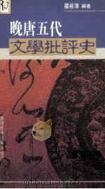 隋唐文学批评史（1966 PDF版）