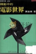 转动中的电影世界（1980 PDF版）